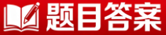 题目答案网